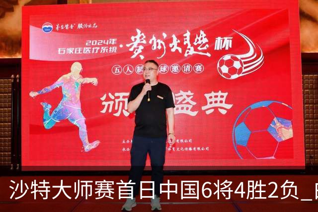 沙特大师赛首日中国6将4胜2负 白雨露输德比出局