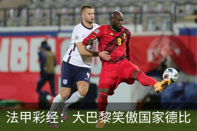 法甲彩经：大巴黎笑傲国家德比