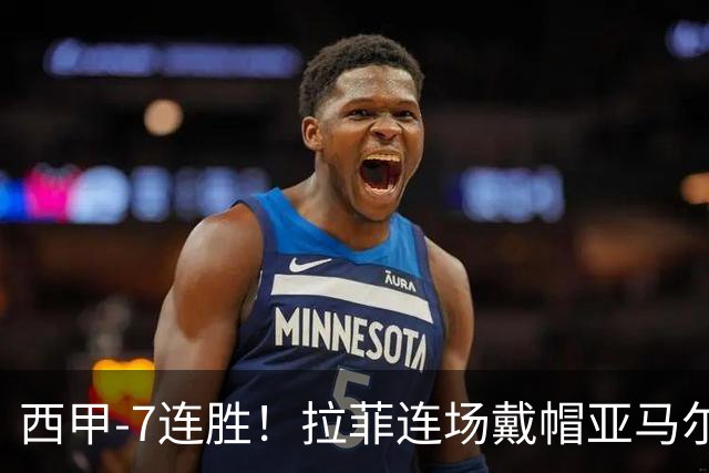 西甲-7连胜！拉菲连场戴帽亚马尔两助 巴萨3-1塞维利亚