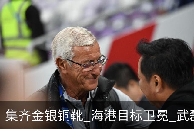 集齐金银铜靴 海港目标卫冕 武磊的伤是个麻烦
